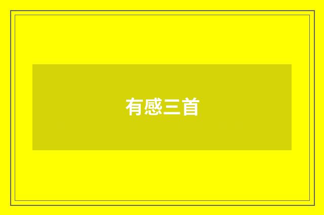 有感三首