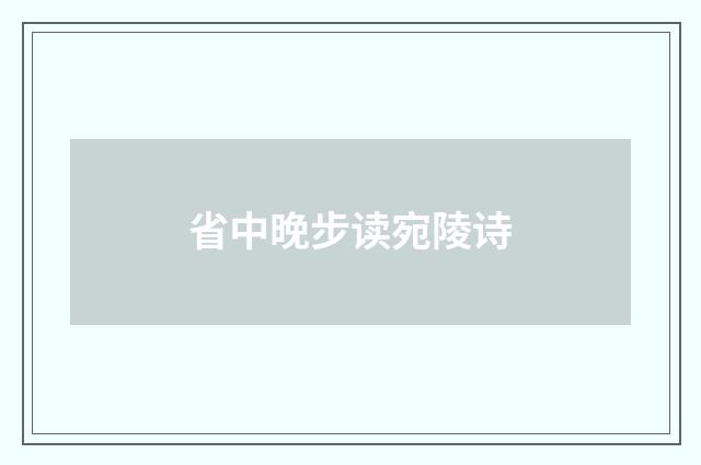省中晚步读宛陵诗