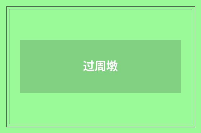 过周墩