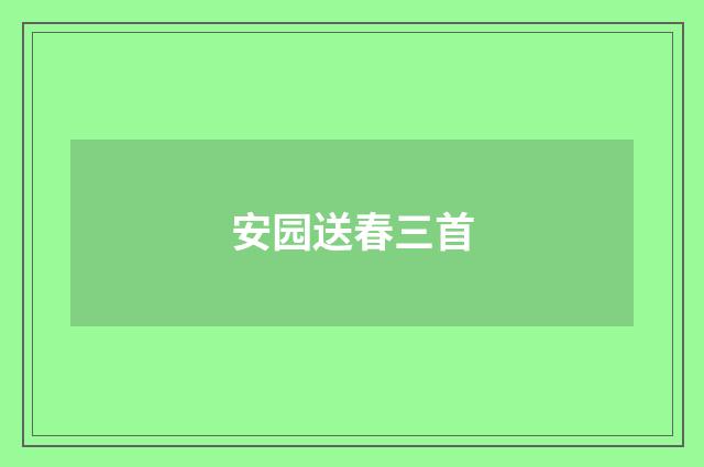 安园送春三首