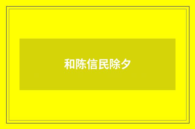 和陈信民除夕