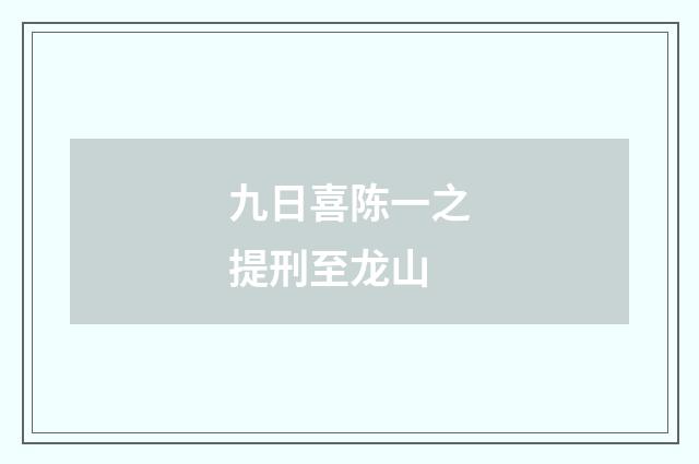九日喜陈一之提刑至龙山
