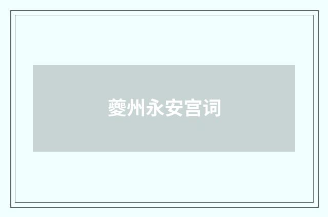 夔州永安宫词