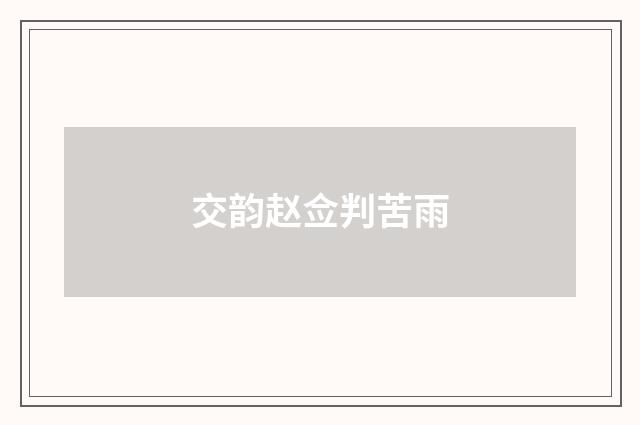 交韵赵佥判苦雨