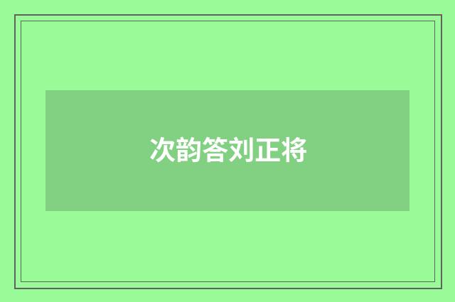 次韵答刘正将