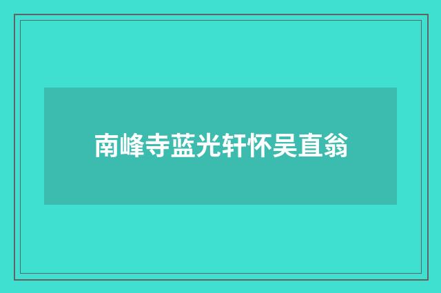 南峰寺蓝光轩怀吴直翁