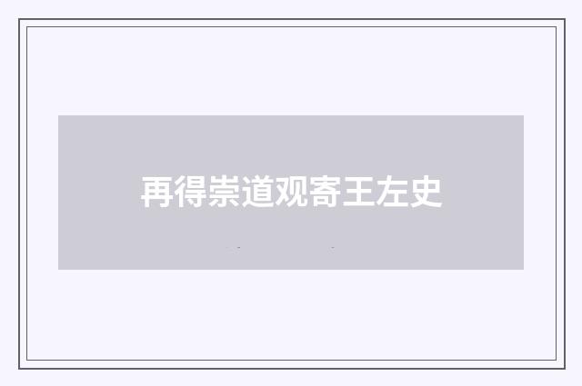 再得崇道观寄王左史