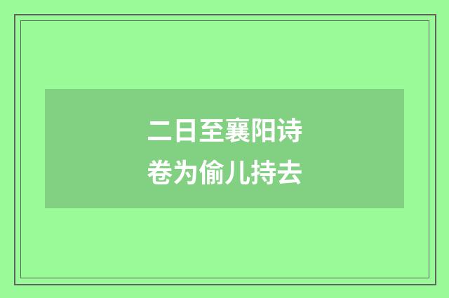 二日至襄阳诗卷为偷儿持去