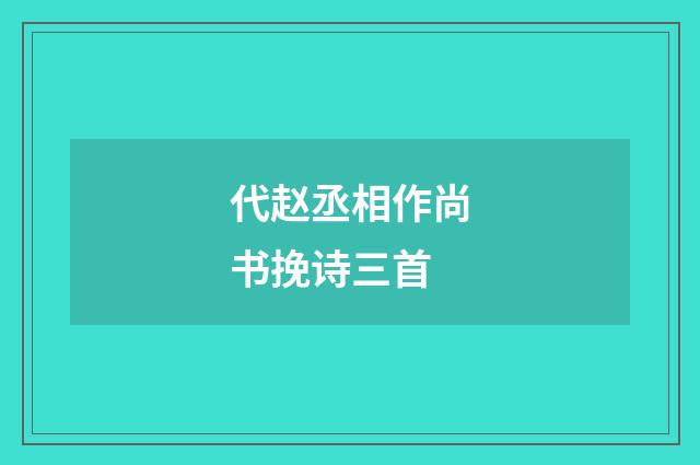 代赵丞相作尚书挽诗三首
