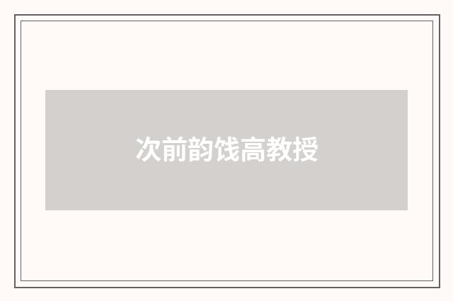 次前韵饯高教授