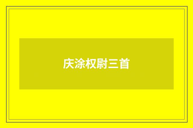 庆涂权尉三首