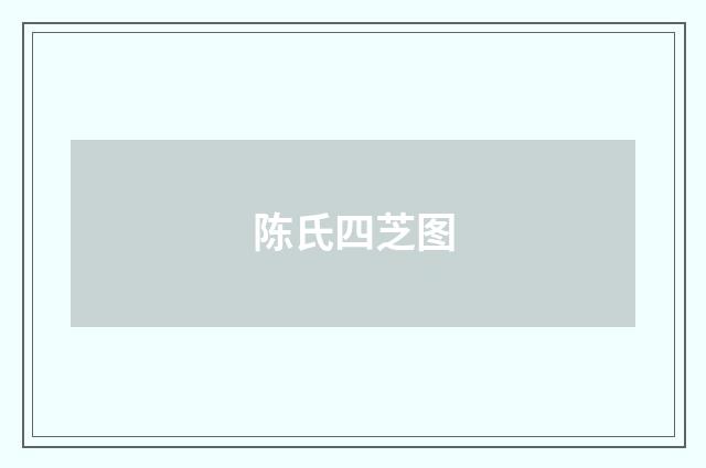 陈氏四芝图