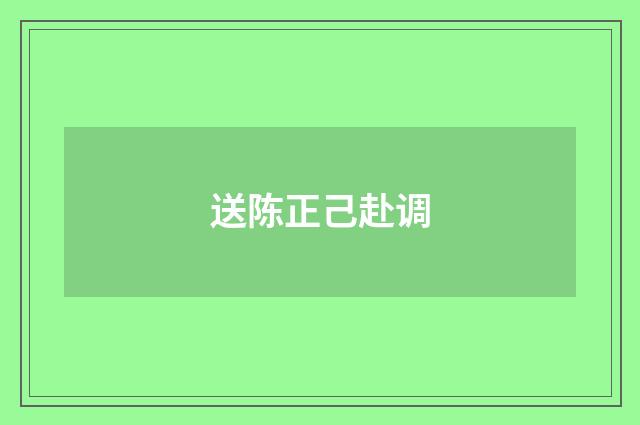 送陈正己赴调