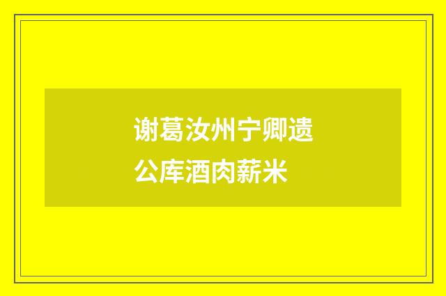谢葛汝州宁卿遗公库酒肉薪米