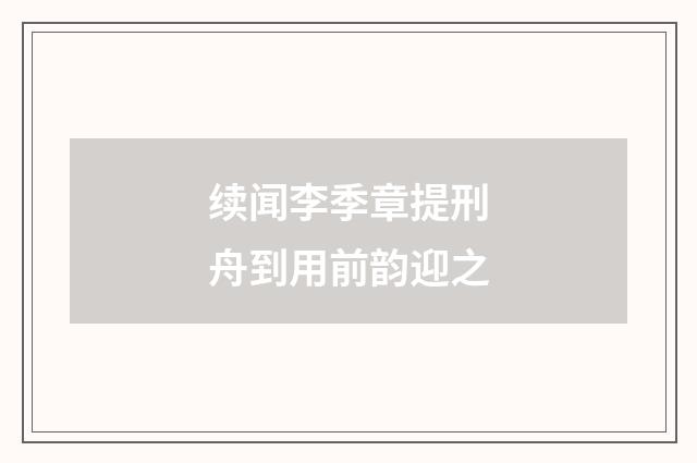 续闻李季章提刑舟到用前韵迎之
