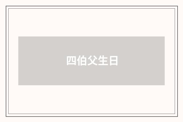 四伯父生日