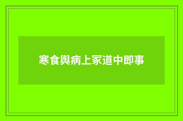 寒食舆病上冢道中即事