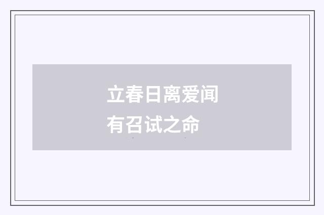 立春日离爱闻有召试之命