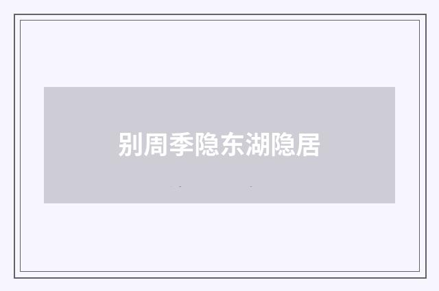 别周季隐东湖隐居