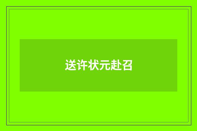 送许状元赴召