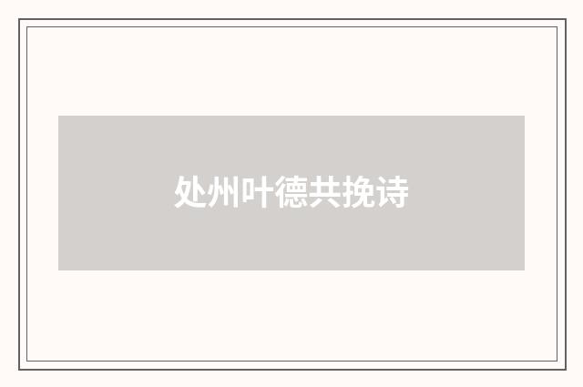 处州叶德共挽诗