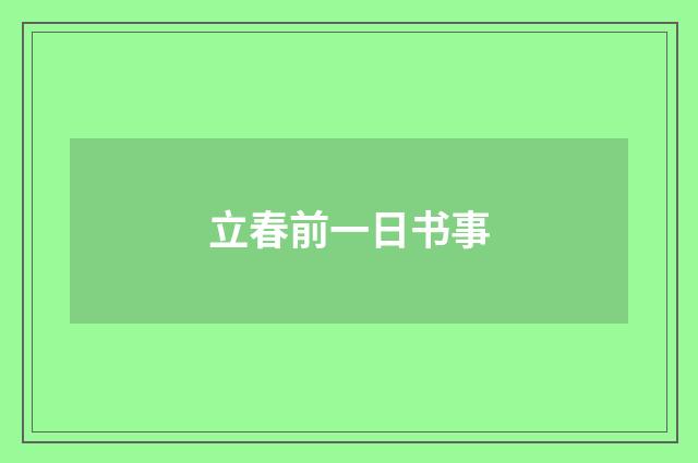 立春前一日书事