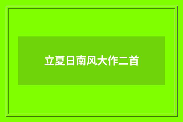 立夏日南风大作二首