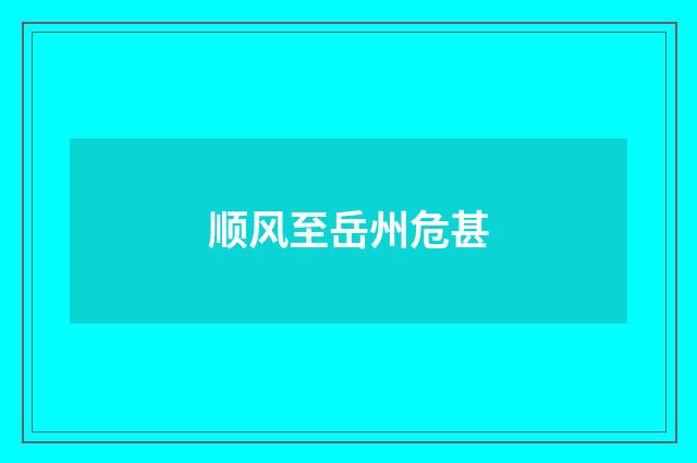顺风至岳州危甚