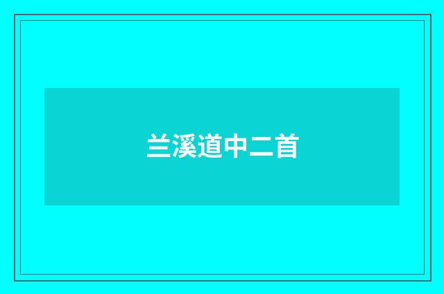 兰溪道中二首
