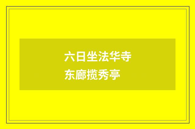 六日坐法华寺东廊揽秀亭