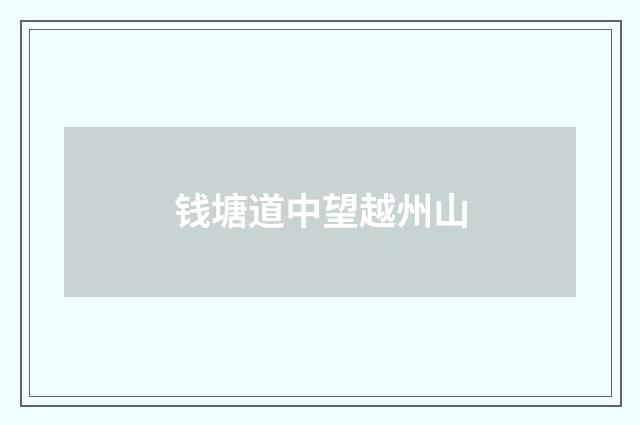 钱塘道中望越州山