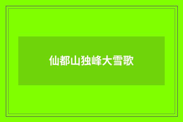 仙都山独峰大雪歌