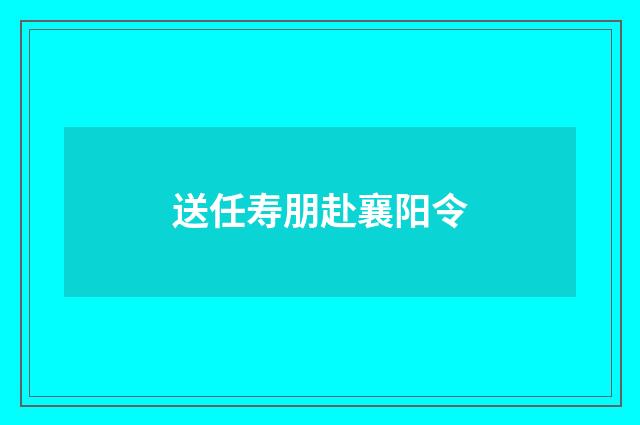 送任寿朋赴襄阳令