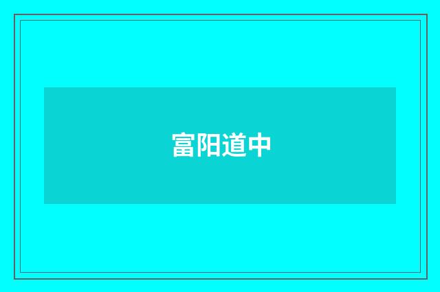 富阳道中