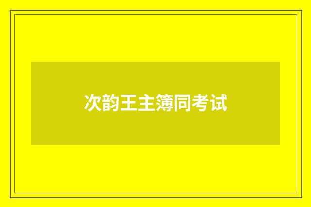 次韵王主簿同考试