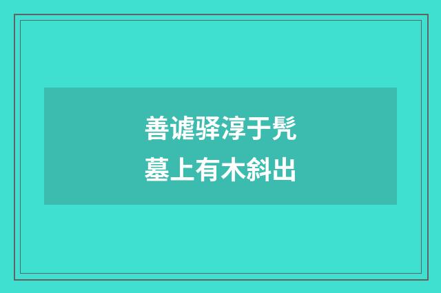善谑驿淳于髠墓上有木斜出