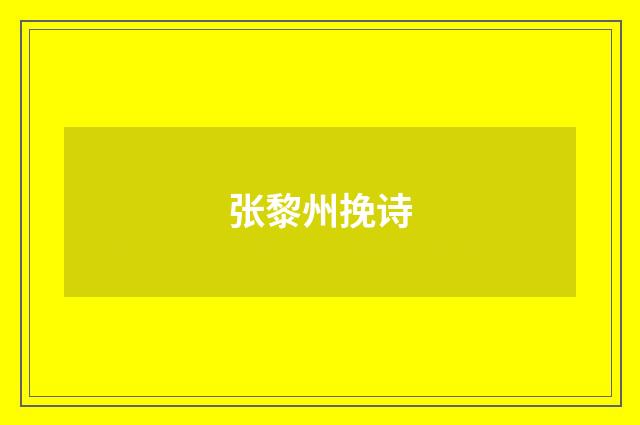 张黎州挽诗
