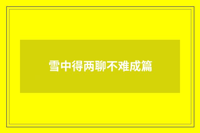 雪中得两聊不难成篇