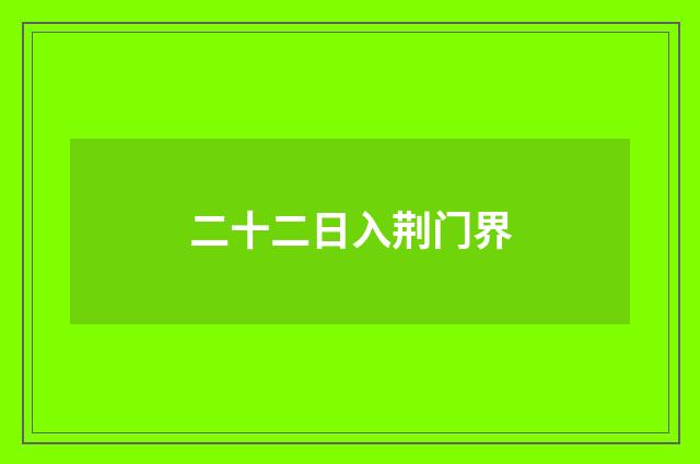 二十二日入荆门界