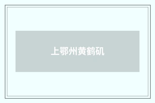 上鄂州黄鹤矶
