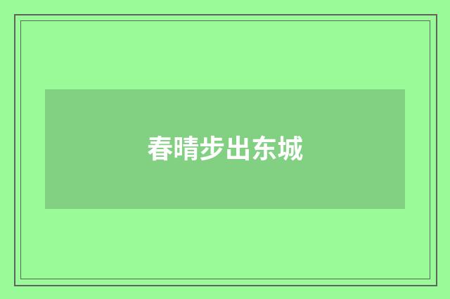 春晴步出东城