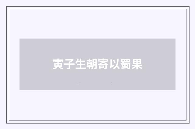 寅子生朝寄以蜀果