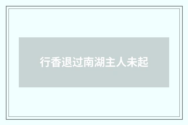 行香退过南湖主人未起