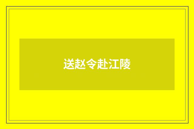 送赵令赴江陵
