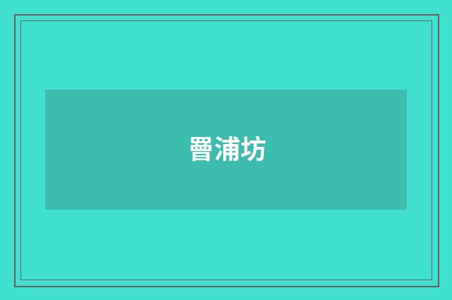 罾浦坊