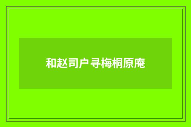 和赵司户寻梅桐原庵