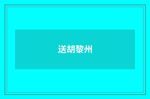 送胡黎州