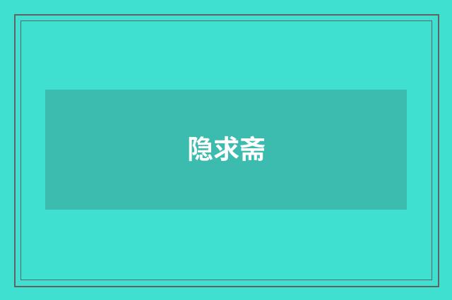 隐求斋