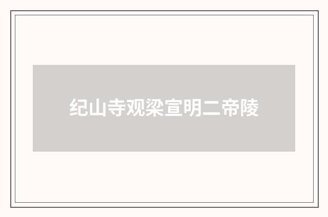 纪山寺观梁宣明二帝陵