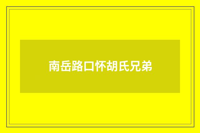南岳路口怀胡氏兄弟